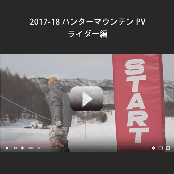2017-18_ハンターPV_ライダー編