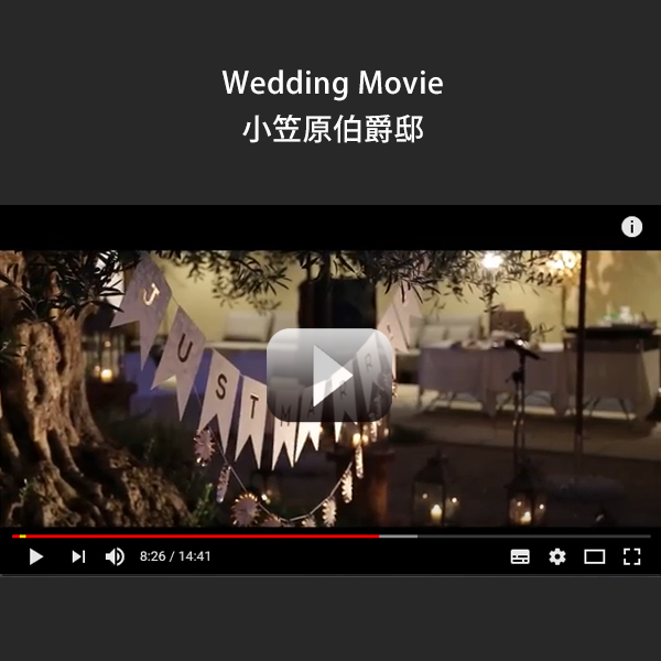 Wedding Movie 小笠原伯爵邸